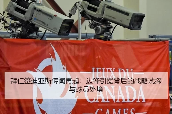拜仁签迪亚斯传闻再起：边锋引援背后的战略试探与球员处境 | xingkong